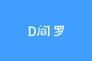 D阎罗