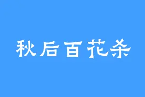 秋后百花杀