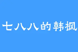 七七八八的韩枫道