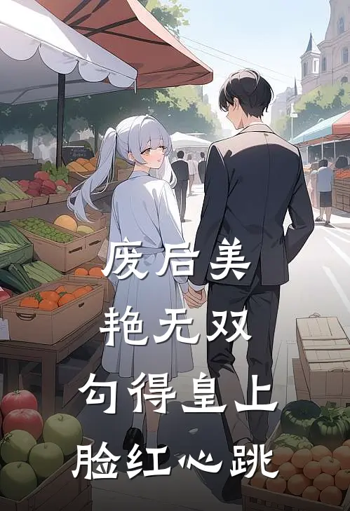 废后美艳无双，勾得皇上脸红心跳苏璃云池最新免费小说_免费完本小说废后美艳无双，勾得皇上脸红心跳苏璃云池