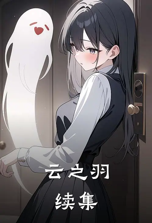 《云之羽：续集》桑灼华无锋已完结小说_云之羽：续集(桑灼华无锋)经典小说