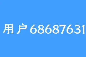 用户68687631