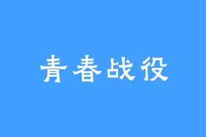 青春战役