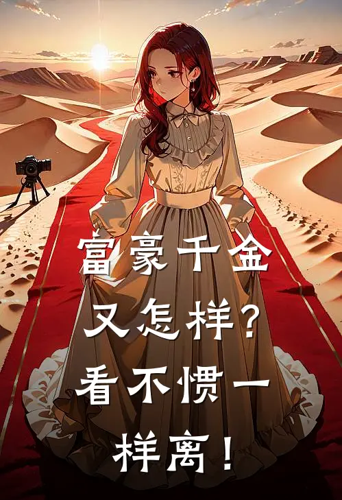 富豪千金又怎样？看不惯一样离！