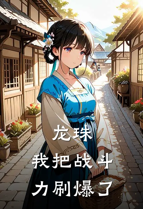 龙珠：我把战斗力刷爆了索亚弗利萨最新章节免费阅读_龙珠：我把战斗力刷爆了全集免费阅读