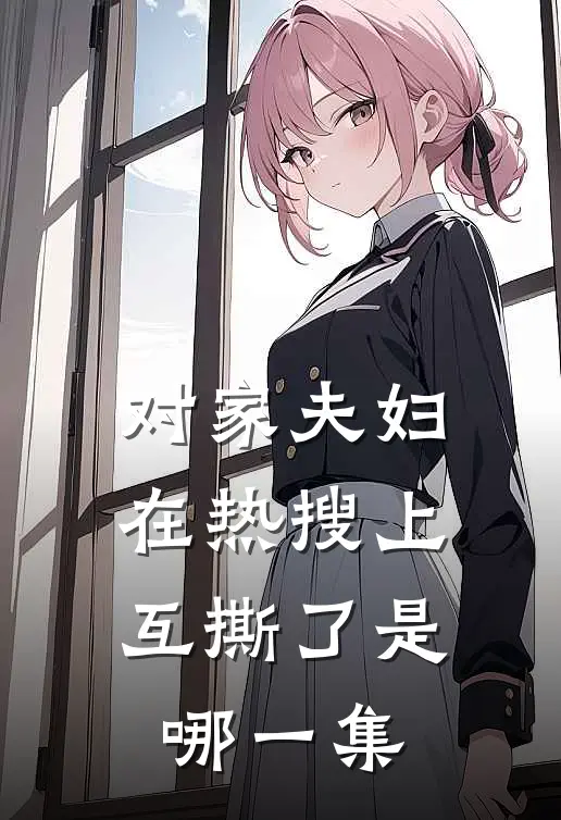 对家夫妇在热搜上互撕了是哪一集