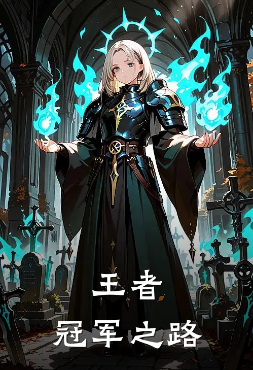 王者：冠军之路南枫花木兰最新推荐小说_完结版小说推荐王者：冠军之路南枫花木兰