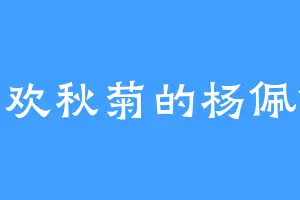 喜欢秋菊的杨佩佩