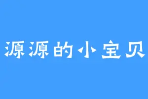 源源的小宝贝