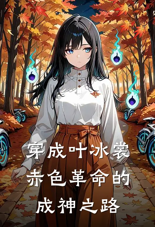 穿成叶冰裳：赤色革命的成神之路