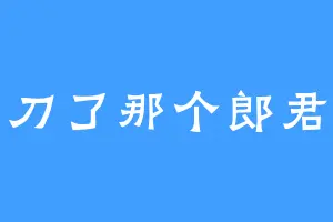 刀了那个郎君