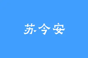 苏今安