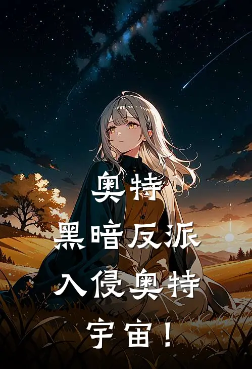 奥特：黑暗反派入侵奥特宇宙！