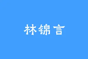 林锦言