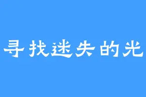 寻找迷失的光