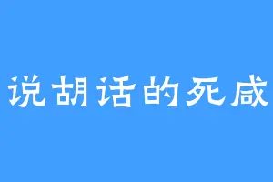 爱说胡话的死咸鱼