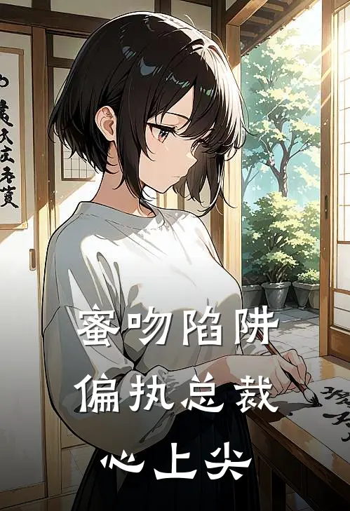 沈梦瑶陆昭(蜜吻陷阱：偏执总裁心上尖)全章节在线阅读_(蜜吻陷阱：偏执总裁心上尖)全本在线阅读