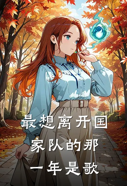 最想离开国家队的那一年是歌