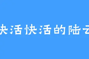 快活快活的陆云