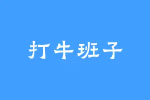 打牛班子