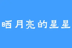 晒月亮的星星