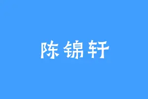 陈锦轩