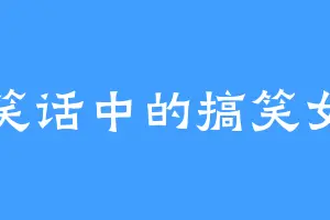 笑话中的搞笑女