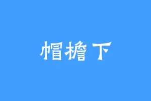 帽檐下