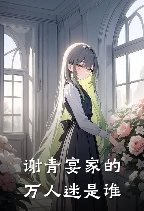 谢青宴家的万人迷是谁