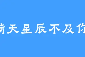 满天星辰不及你1