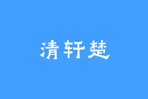 清轩楚