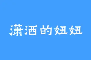 潇洒的妞妞