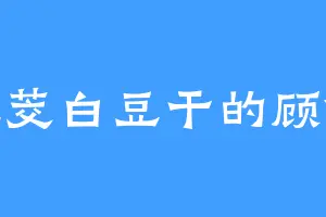 爱吃茭白豆干的顾倾城