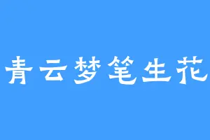 青云梦笔生花