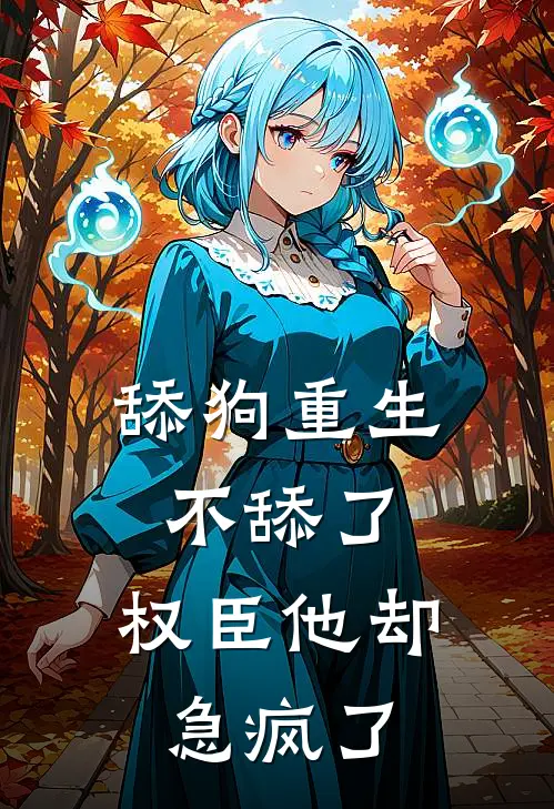 《舔狗重生不舔了，权臣他却急疯了》召宁楚云佑完本小说_召宁楚云佑(舔狗重生不舔了，权臣他却急疯了)全文免费阅读无弹窗大结局