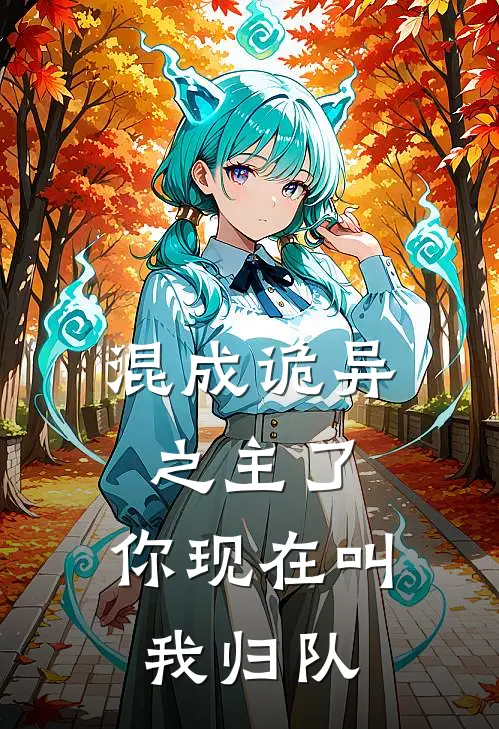 陈默秦疏影(混成诡异之主了，你现在叫我归队)全章节在线阅读_(混成诡异之主了，你现在叫我归队)完结版免费阅读