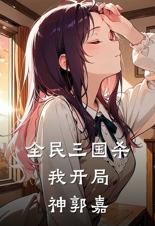 全民三国杀，我开局神郭嘉