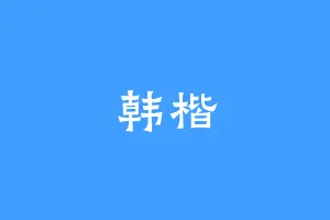 韩楷