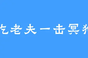 吃老夫一击冥狗