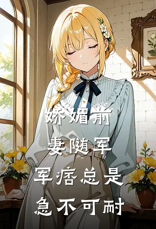 娇媚前妻随军，军痞总是急不可耐