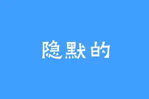 隐默的