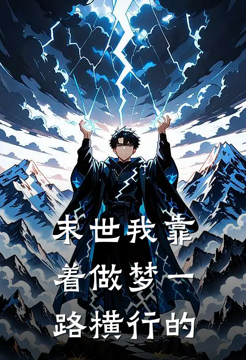 末世我靠着做梦一路横行的