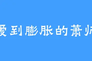 可爱到膨胀的萧师兄