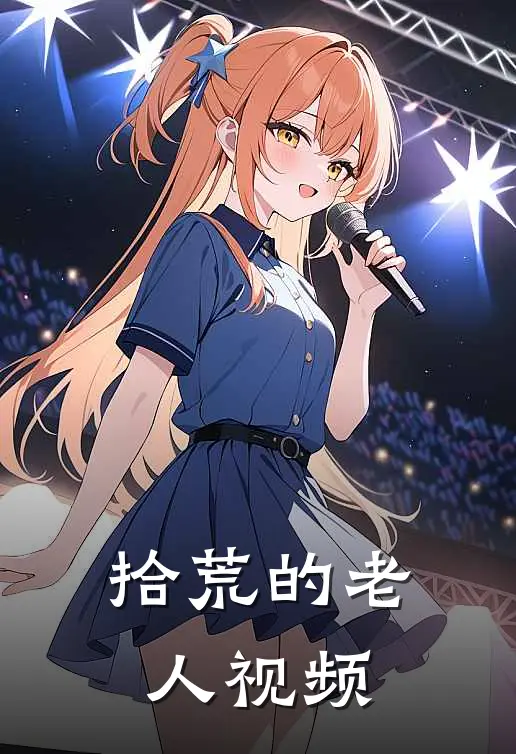 拾荒的老人视频