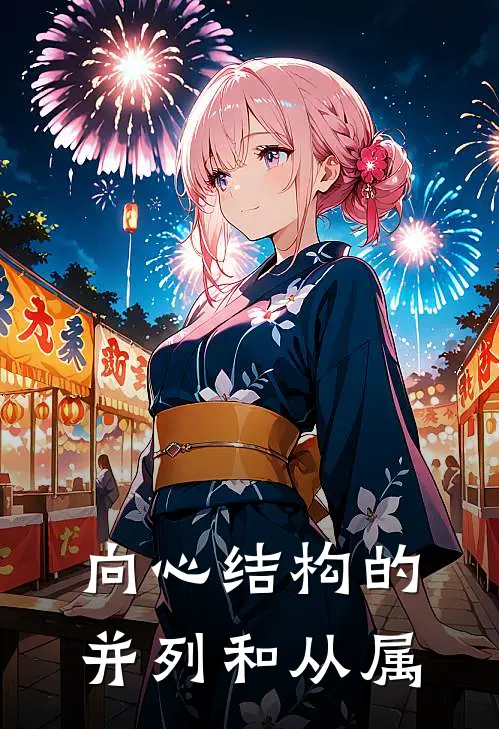 向心结构的并列和从属