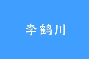 李鹤川