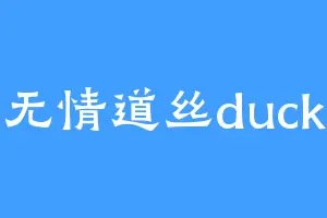 无情道丝duck