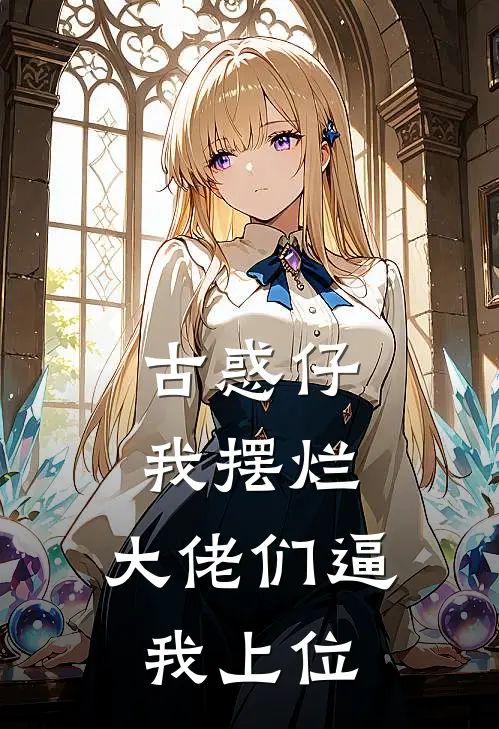 古惑仔：我摆烂，大佬们逼我上位云志陈浩南完整免费小说_热门小说阅读古惑仔：我摆烂，大佬们逼我上位云志陈浩南