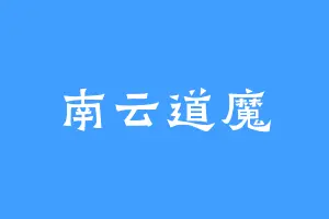 南云道魔