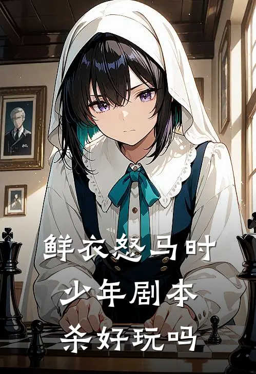 鲜衣怒马时少年剧本杀好玩吗